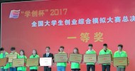 [Greeting the 19th National Congress of CPC] Students from the College Won the First Prize in the Final of “Student Entrepreneurship Cup” 2017 National College Student Entrepreneurship Comprehensive Simulation Competition